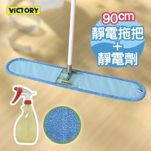 【VICTORY】業務用超細纖維吸水靜電除塵拖把組合-90cm+靜電劑