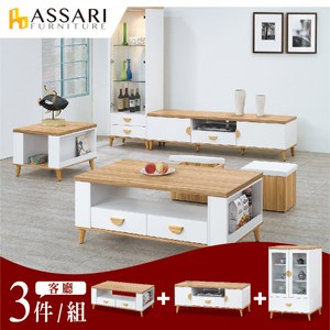 ASSARI-席那客廳三件組(大茶几+4尺電視櫃+2.6尺展示櫃)