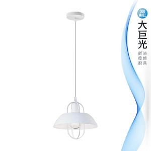 【大巨光】馬卡龍風-E27 單燈吊燈-小(ME-3541)
