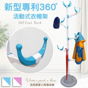 【Abans】居家風新型專利360度旋轉活動式衣帽架-2色可選(1入)白藍