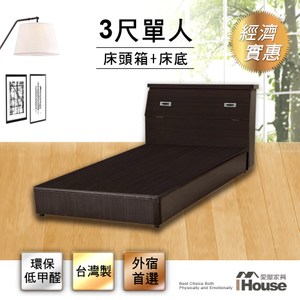 [特價]IHouse-經濟型房間組二件(床頭箱+床底)-單人3尺梧桐