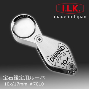 【日本I.L.K.】10x17mm 日本製三片式消色差珠寶放大鏡 #7010