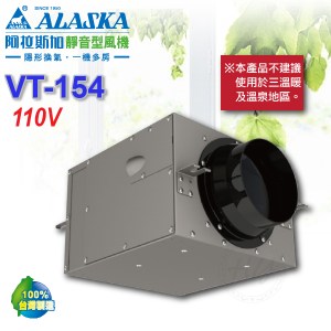 阿拉斯加《VT-154》110V 靜音型風機 地下室換氣 進氣/排氣