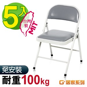G+居家 MIT 皮質鐵合椅-灰皮 5入組(折疊椅/餐椅/塑鋼椅)