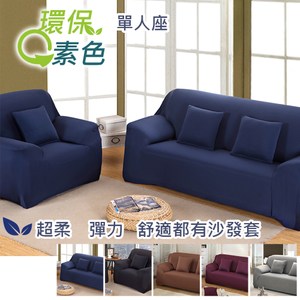 【三房兩廳】環保色系超柔軟彈性單人沙發套-1人座(灰色)