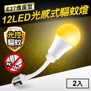 TheLife嚴選光感式驅蚊燈12WLED橘光波段-E27燈座(2入)