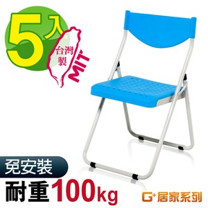 G+居家 MIT 塑鋼合椅-藍 5入組(折疊椅/餐椅/塑鋼椅)