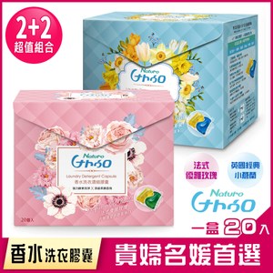 【萊悠諾 Naturo】天然酵素香水洗衣濃縮膠囊-玫瑰+小倉蘭各2