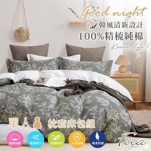【FOCA映草】單人 韓風設計100%精梳純棉二件式薄枕套床包組單人