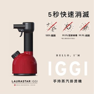 【居家抗敏殺菌消毒】LAURASTAR IGGI 手持式蒸汽掛燙機-紅色