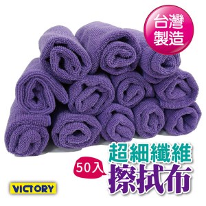 【VICTORY】超細纖維擦拭布40x40cm(50入)