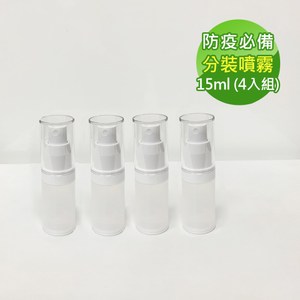 【防疫必備】噴霧式真空分裝瓶15ml(4入組)15ml(4入組)