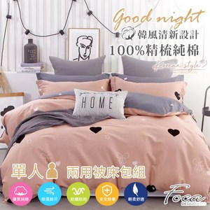 【FOCA悸動的心】單人 韓風設計100%精梳純棉三件式兩用被床包組單人