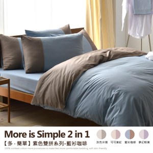【班尼斯】3.5尺單人加大百貨專櫃級床包枕套組-多˙簡單-素色雙拼系列藍衫咖啡
