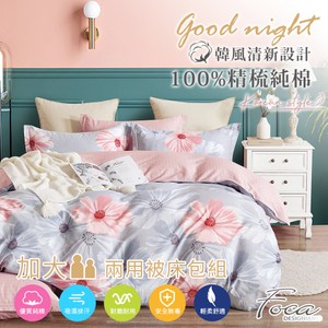 【FOCA花悅】加大 韓風設計100%精梳純棉四件式兩用被床包組加大