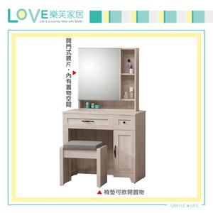 【LOVE樂芙】瓦潔西2.7尺鏡台-含椅