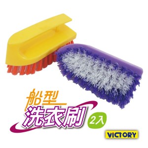 【VICTORY】船型洗衣刷(2入) #1031001