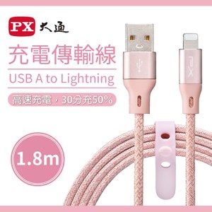 【PX大通】iPhone快速充電傳輸線1.8米(玫瑰粉)ULA180P