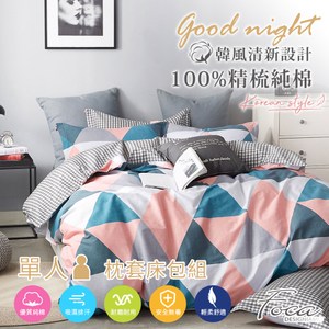 【FOCA微角度的愛】單人韓風設計100%精梳棉二件式枕套床包組