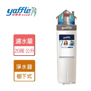 【yaffle】日本系列大流量生飲淨水器WF-710-櫥下型
