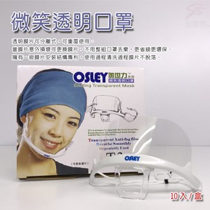 金德恩 台灣製造 1盒奧世力微笑透明口罩/10入/盒/SGS檢測盒