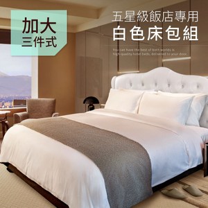 【三浦太郎】五星級飯店專用 純白色 加大床包3件套