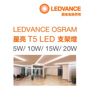 【歐司朗OSRAM】星亮 LED層板燈T5 5W1尺白光(4入組)1呎-白光