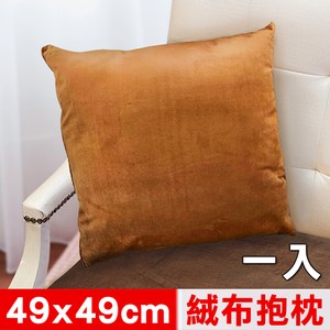 【凱蕾絲帝】特級可水洗棉-實木椅沙發專用49cm絨布方形抱枕-咖啡一入