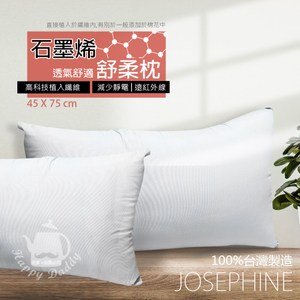 《雙入組》【JOSEPHINE約瑟芬】MIT台灣製石墨烯透氣舒柔枕頭