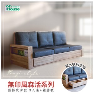 IHouse-無印風森活系列 貓抓皮沙發 3人座 (雜誌櫃*1)梧桐