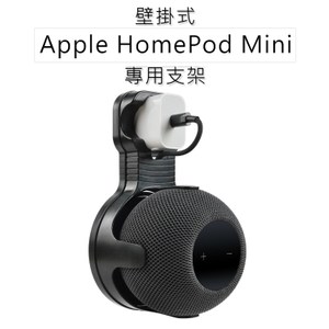 Apple HomePod Mini 專用支架 音箱支架黑色