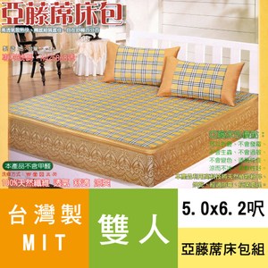 【簡約生活】台灣製-亞藤涼蓆-三件式(5x6.2呎)雙人床包組咖啡色