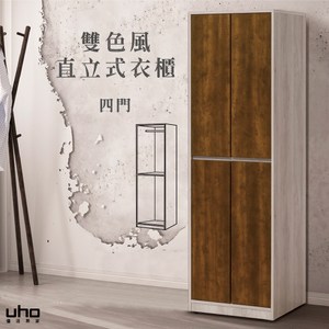 【UHO】麥哲倫-直立式衣櫃(四門雙吊)