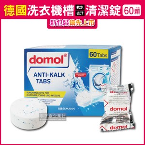 【德國ROSSMANN domol】洗衣機槽除汙垢軟水清潔錠60顆/盒