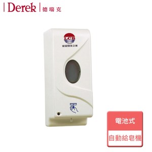 【DereK 德瑞克】自動給皂機/電池式-無安裝-5545