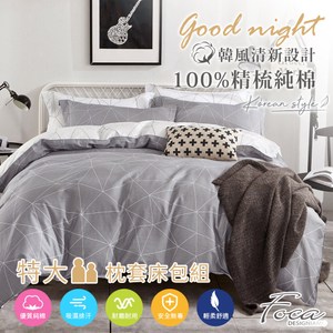 【FOCA日光傾城】特大 韓風設計100%精梳純棉三件式薄枕套床包組特大