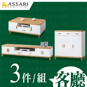 ASSARI-溫妮客廳三件組(4尺大茶几+7尺電視櫃+4尺鞋櫃)
