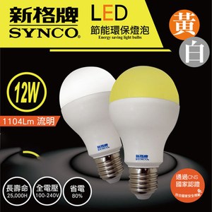 新格牌LED12W節能環保燈泡 (白/黃光)黃光