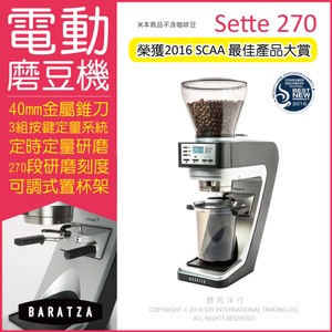 美國BARATZA咖啡電動磨豆機Sette270(定時定量錐刀直落粉)