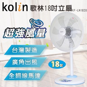 【Kolin 歌林】18吋工業扇/立扇KF-LN1820(台灣製造)