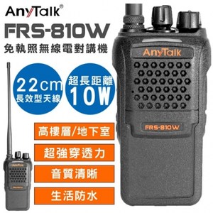 AnyTalk  FRS-810W 10W業務型免執照無線電對講機