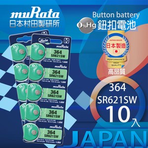 [特價]村田電池SR621SW/364電池 10入日本製造