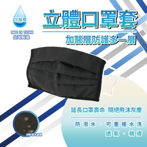 台灣製【加醫層】立體口罩套(3入/組)孩童