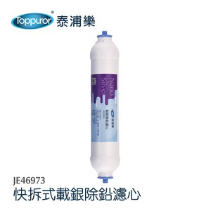 【Toppuror 泰浦樂】快接式載銀除鉛後置小T濾心(JE46973