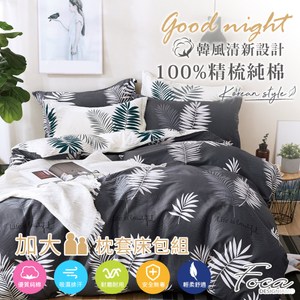 【FOCA流光】加大 韓風設計100%精梳純棉三件式薄枕套床包組加大