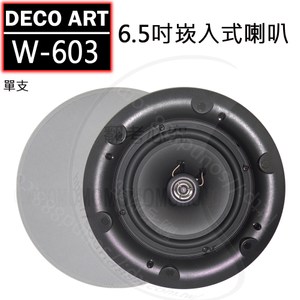 DECO ART W-603 6.5吋崁入式喇叭 單支