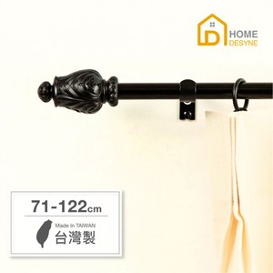 【Home Desyne】15.7mm雕塑工藝伸縮窗簾桿71-122質感黑