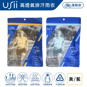 USii 運動專用 高透氣排汗輕便雨衣(兩色可選)藍色