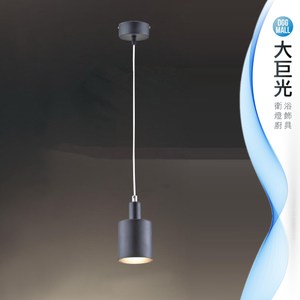 【大巨光】台製現代風吊燈_小(LW-09-3942)