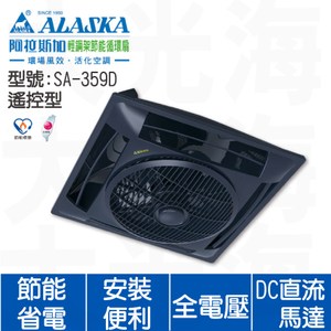 [特價]阿拉斯加ALASKA輕鋼架節能循環扇 SA-359D 黑色 DC直流